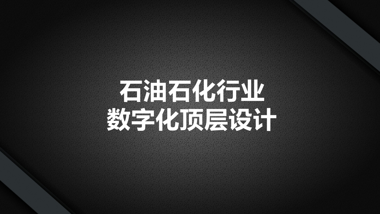 石油石化行业数字化顶层设计[49页PPT]